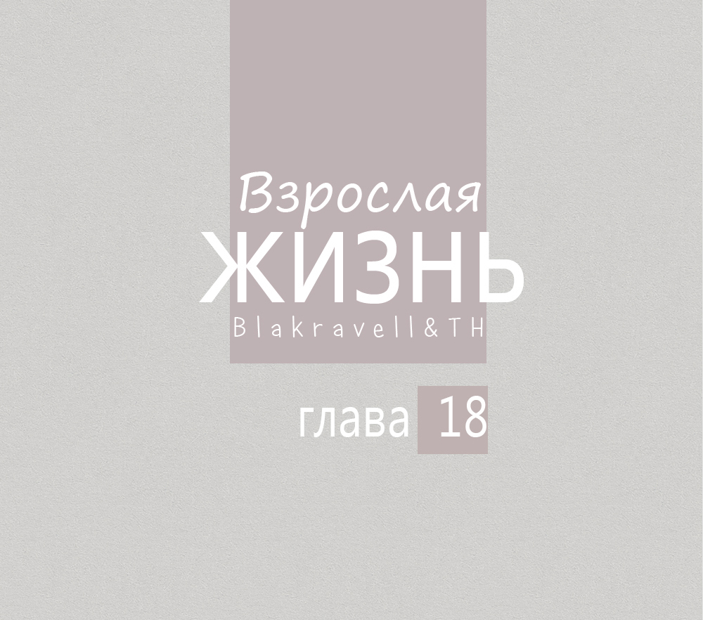 Глава 18