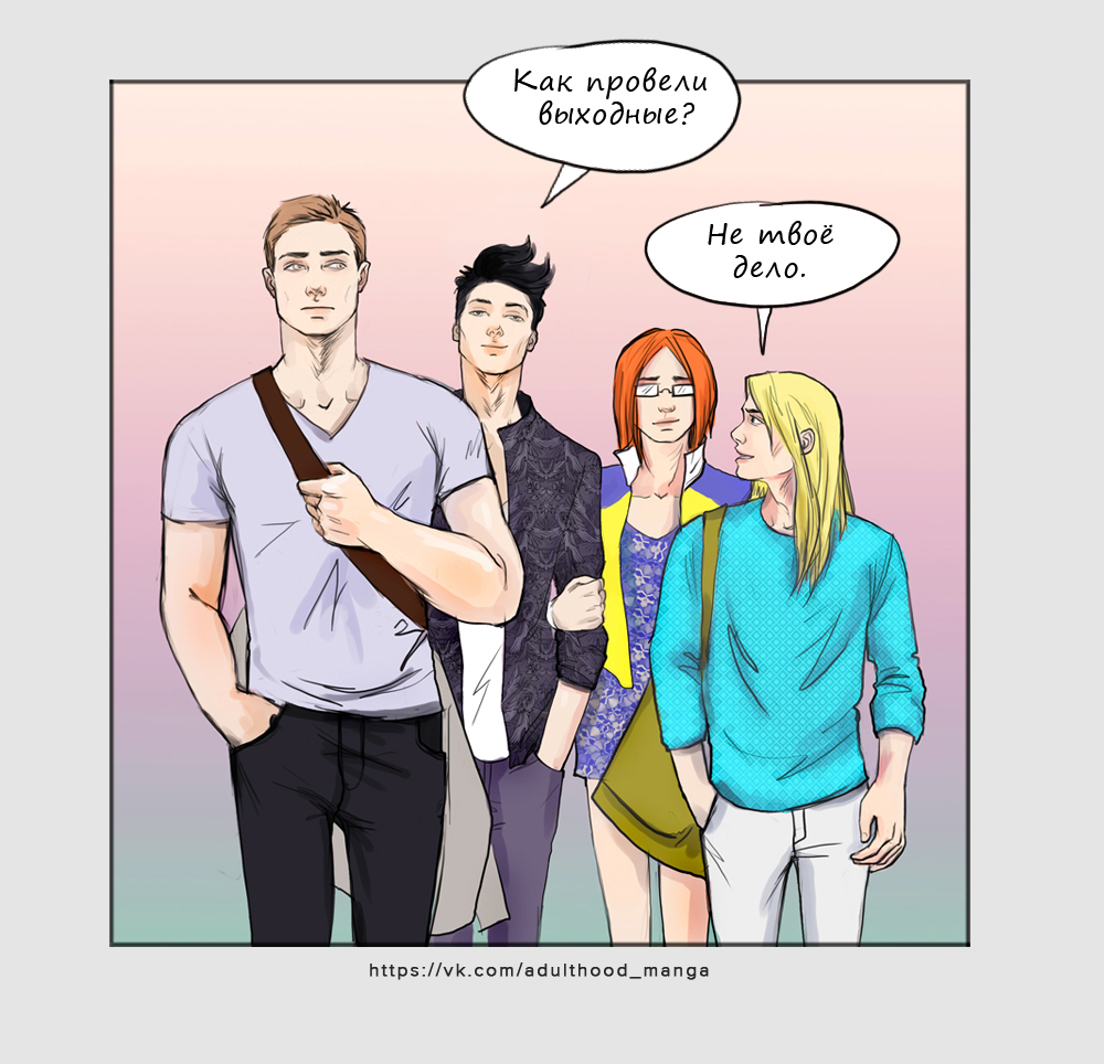 Комикс Взрослая жизнь (Adulthood): выпуск №570