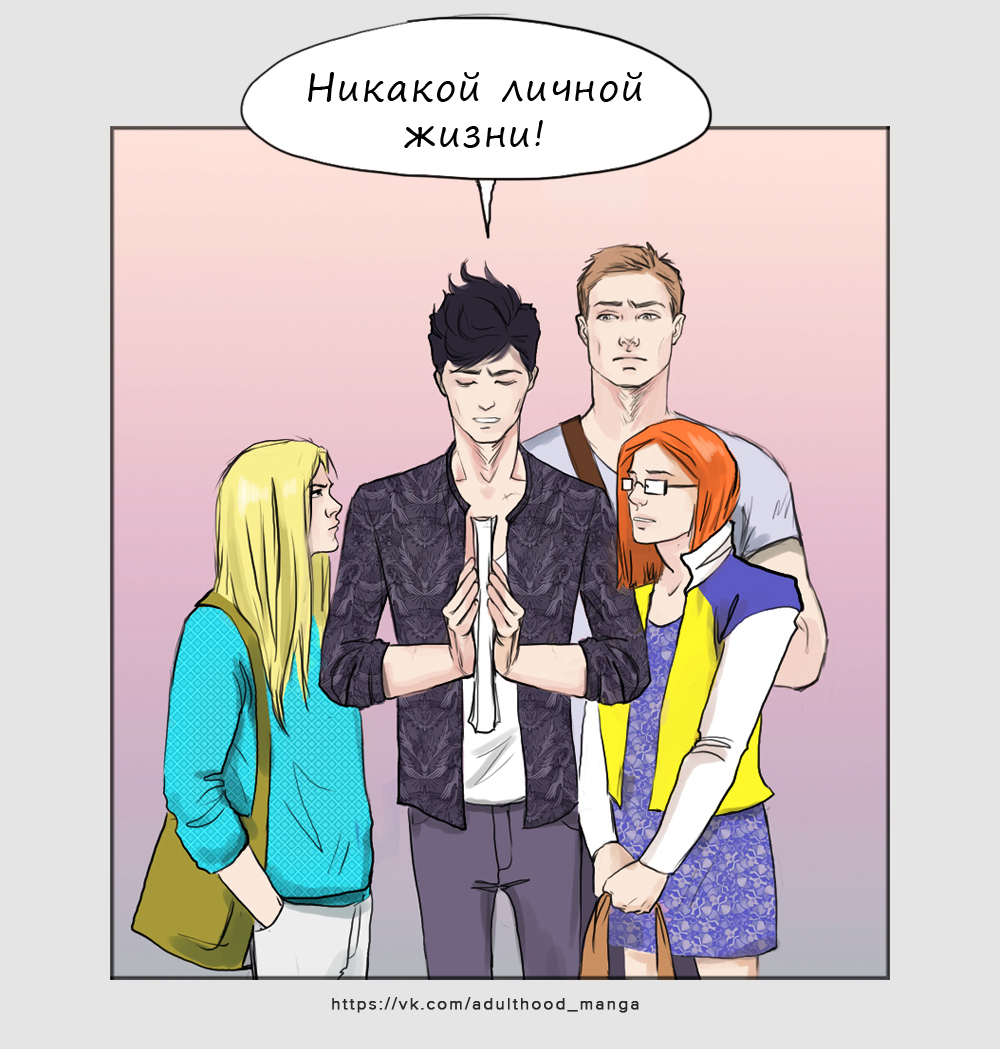 Комикс Взрослая жизнь (Adulthood): выпуск №576