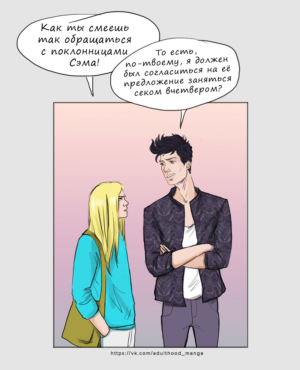 Комикс Взрослая жизнь (Adulthood): выпуск №582