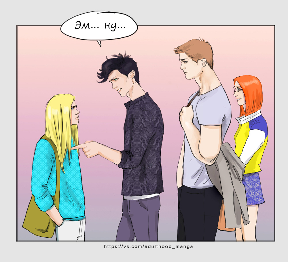 Комикс Взрослая жизнь (Adulthood): выпуск №586