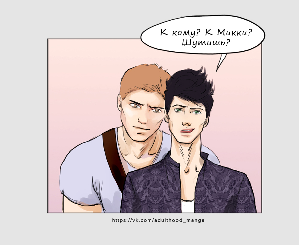 Комикс Взрослая жизнь (Adulthood): выпуск №590