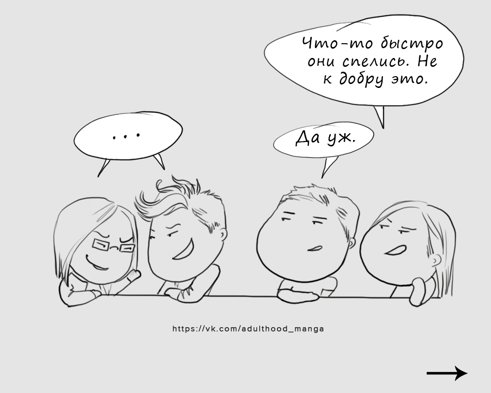 Комикс Взрослая жизнь (Adulthood): выпуск №594