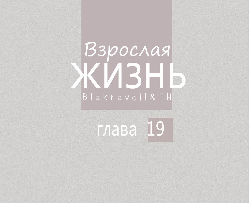 Глава 19