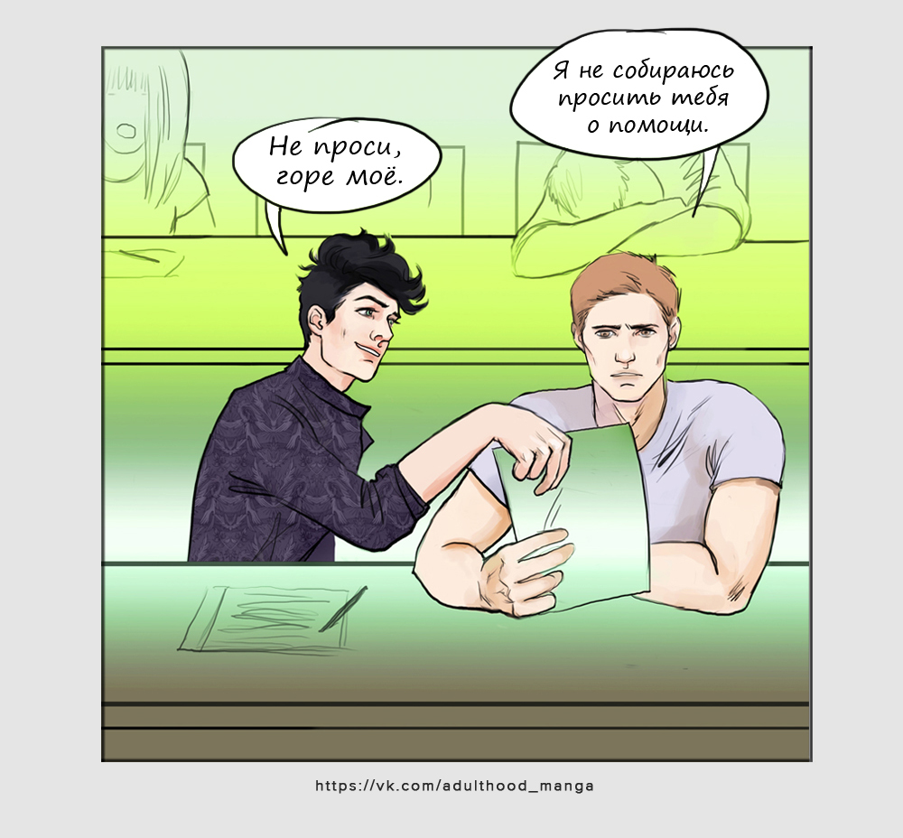 Комикс Взрослая жизнь (Adulthood): выпуск №612