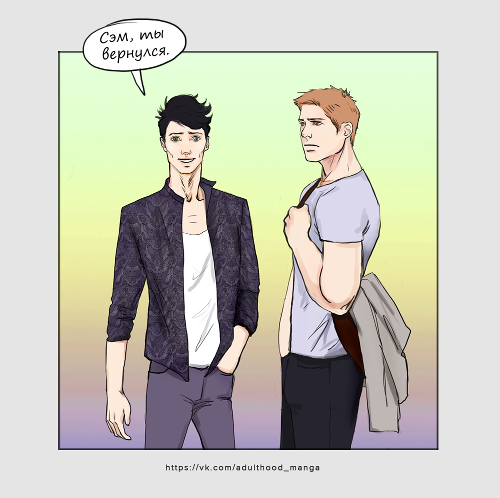 Комикс Взрослая жизнь (Adulthood): выпуск №629