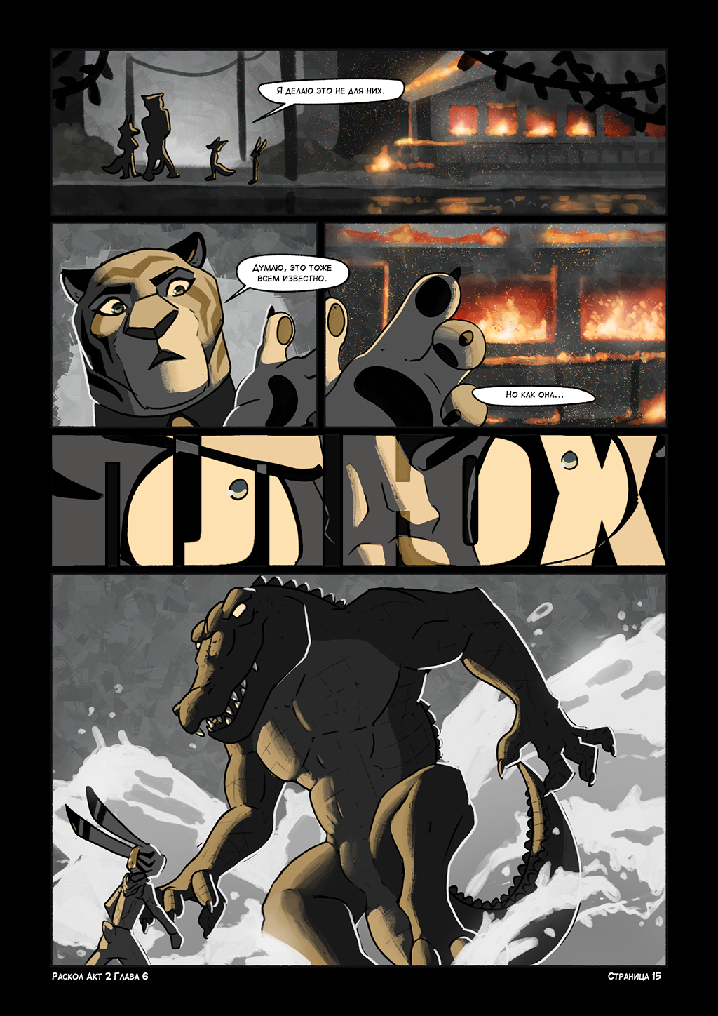 Акт 2: Глава 6 – Dioskuna phiñakuy. Страница 15