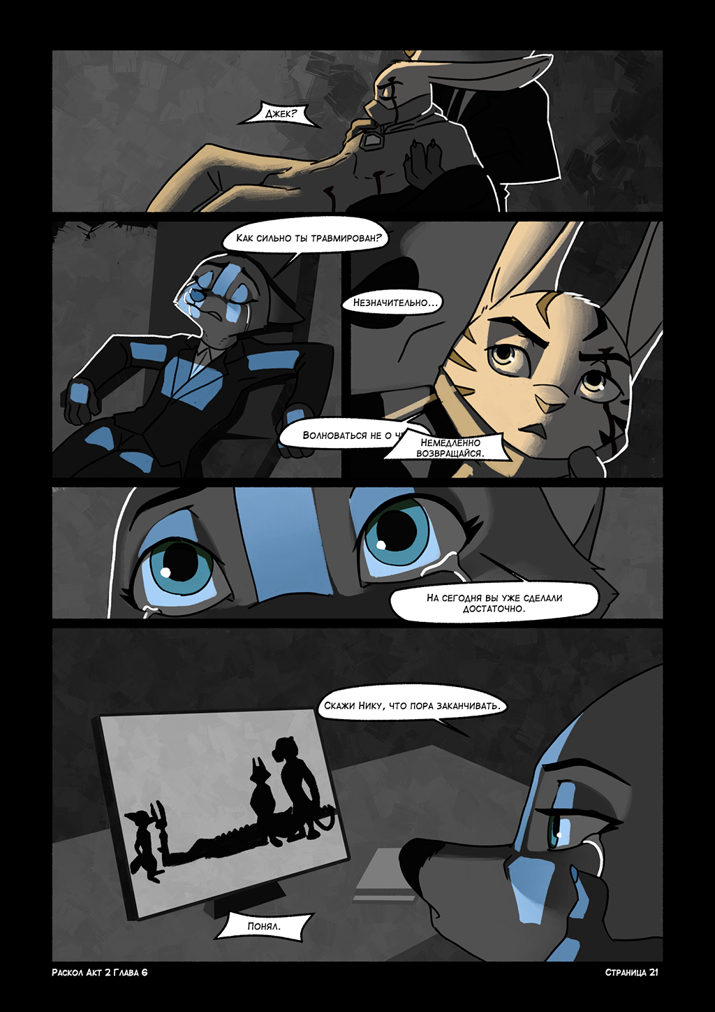 Акт 2: Глава 6 – Dioskuna phiñakuy. Страница 21