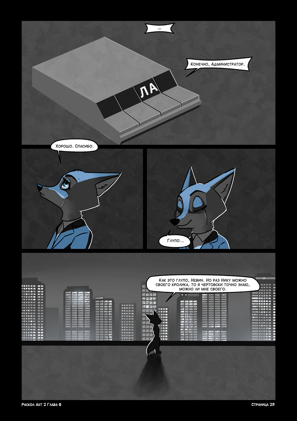 Акт 2: Глава 6 – Dioskuna phiñakuy. Страница 23