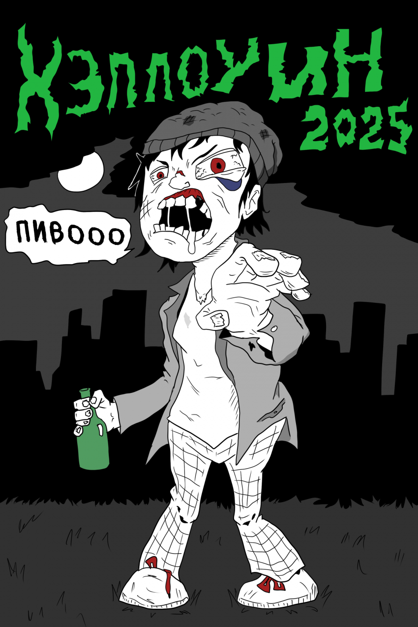 Хэллоуин - 2025