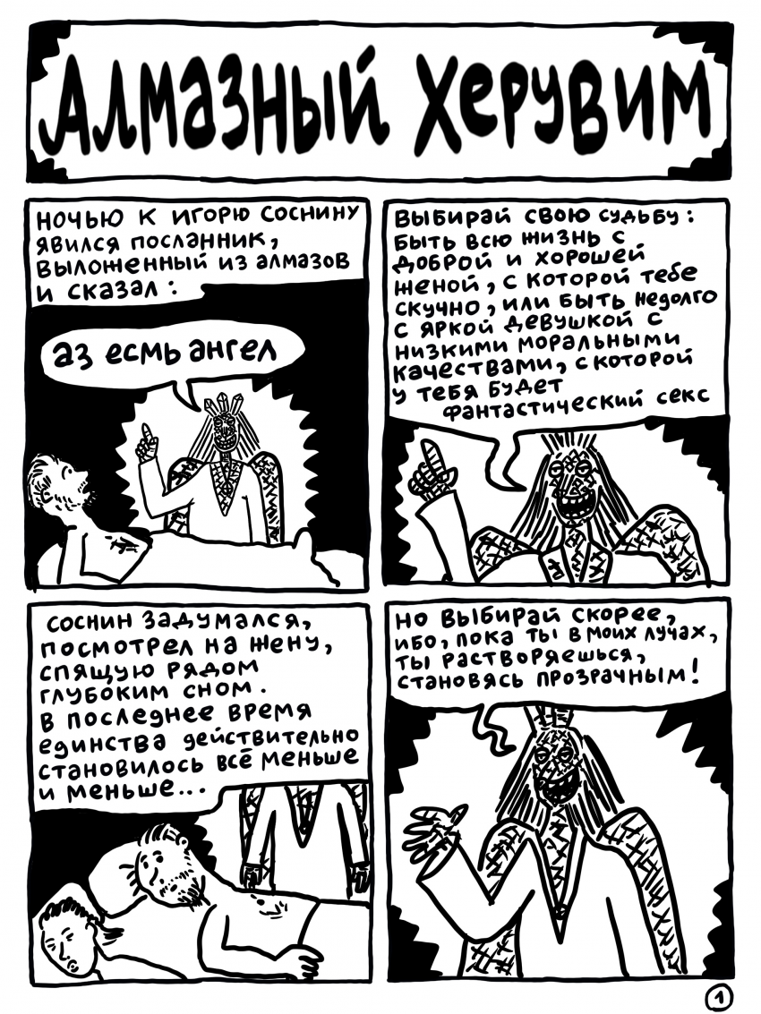 Алмазный херувим 1