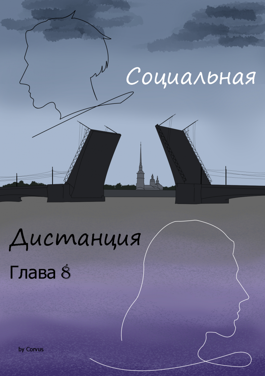 Комикс Социальная дистанция: выпуск №74