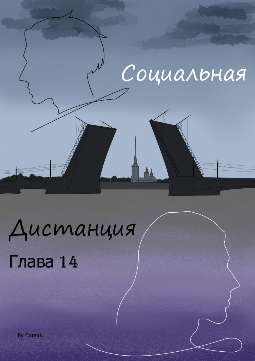 Комикс Социальная дистанция: выпуск №134