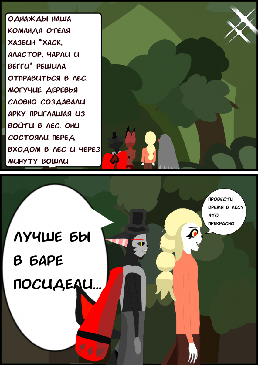 Комикс Yaelorke x Hazbin hotel: выпуск №1