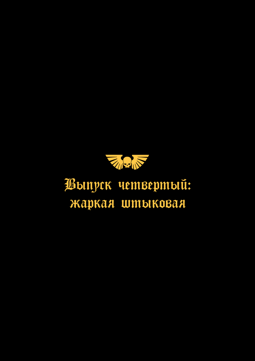 Комикс Горячие киски и мощь XI стволов: выпуск №31