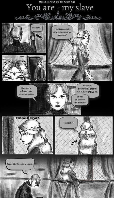 Комикс You are my slave: выпуск №1