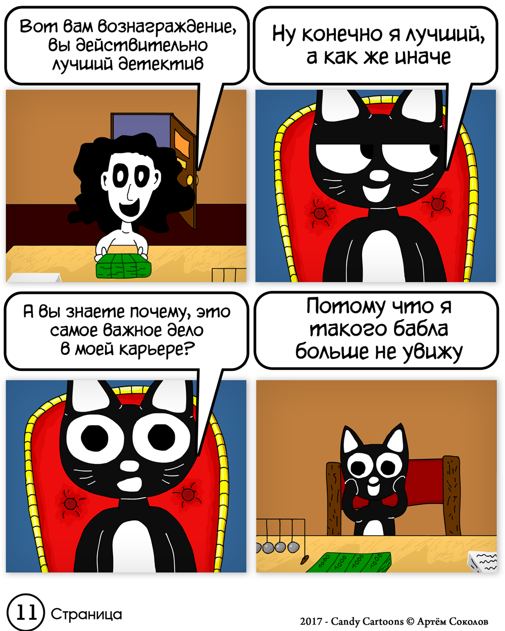 Комикс Котектив: самое важное дело: выпуск №12
