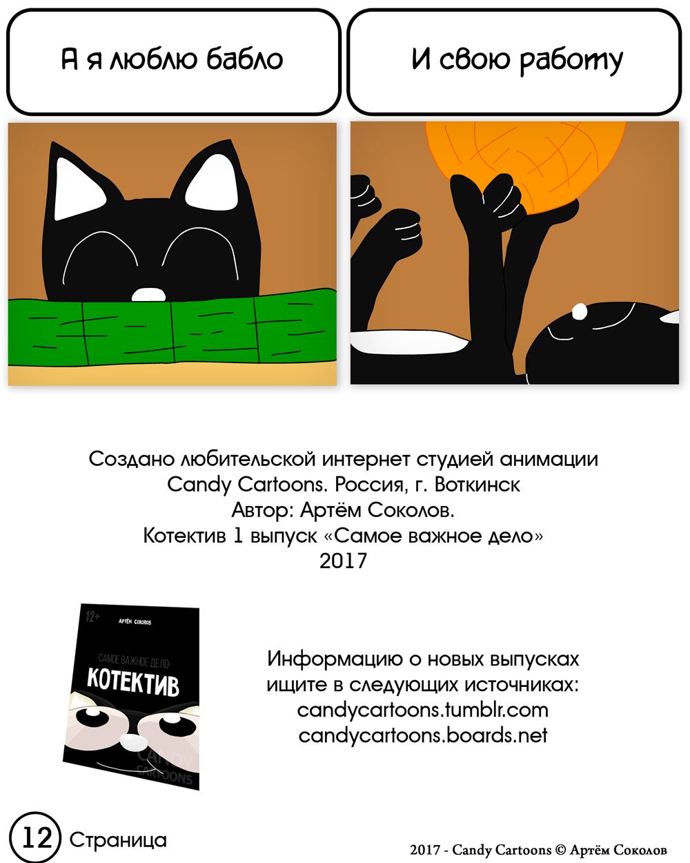 Комикс Котектив: самое важное дело: выпуск №13