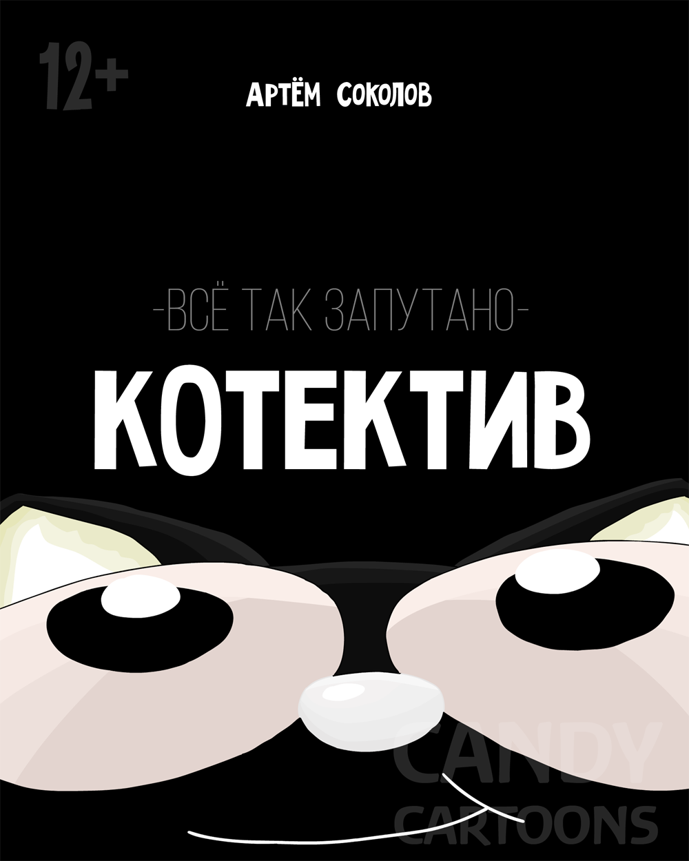 Комикс Котектив: всё так запутано: выпуск №1