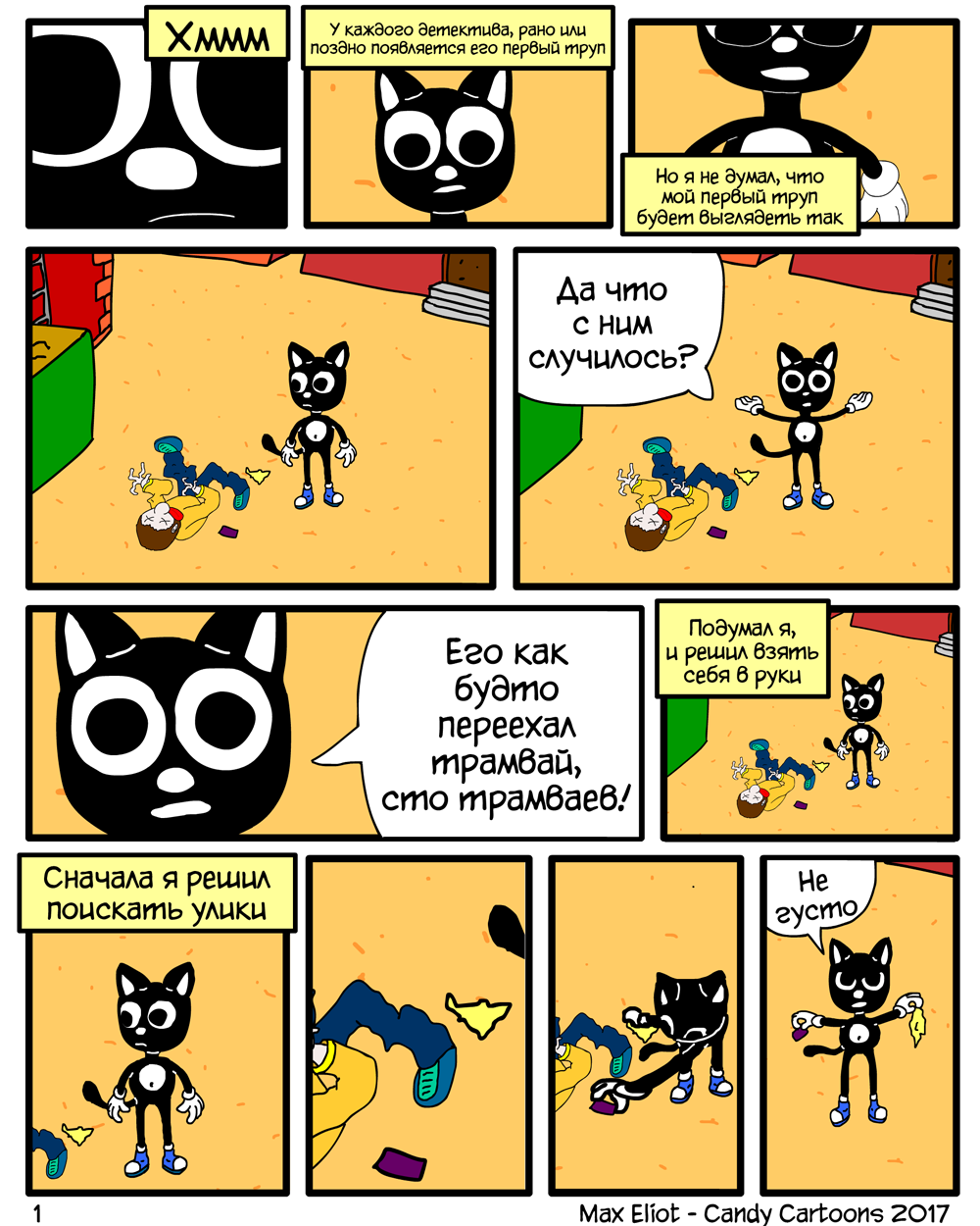 Комикс Котектив: всё так запутано: выпуск №2