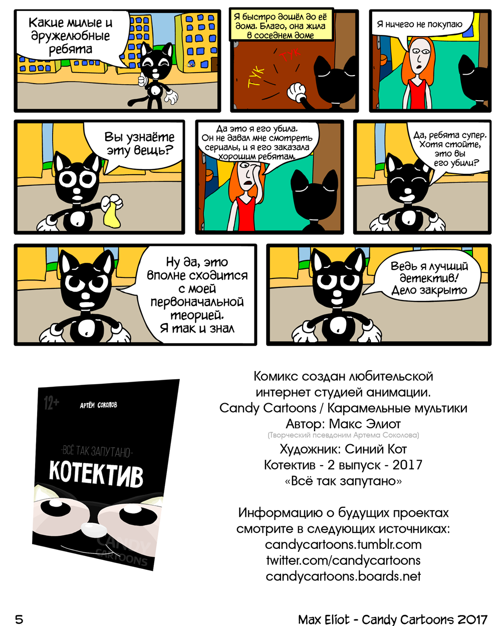 Комикс Котектив: всё так запутано: выпуск №6