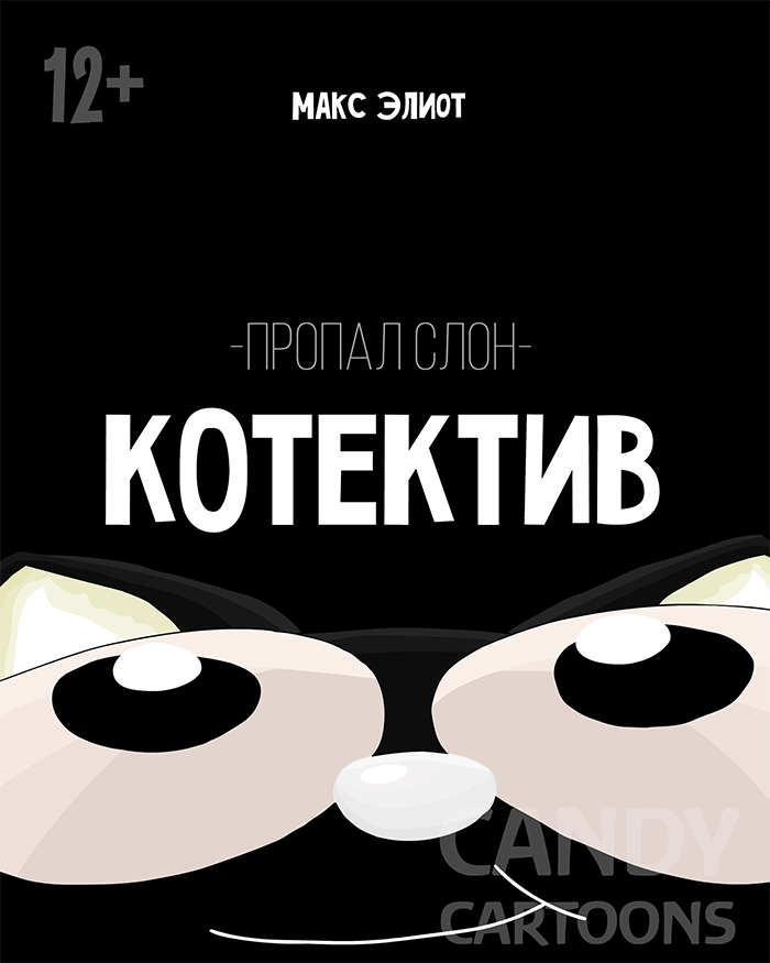 Комикс Пропал слон "Котектив": выпуск №1