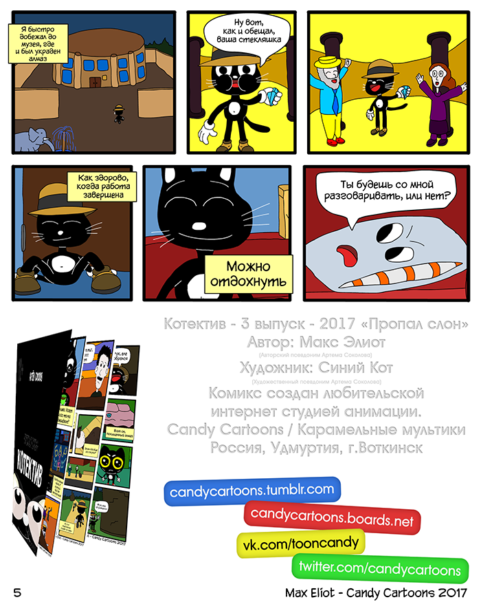 Комикс Пропал слон "Котектив": выпуск №6