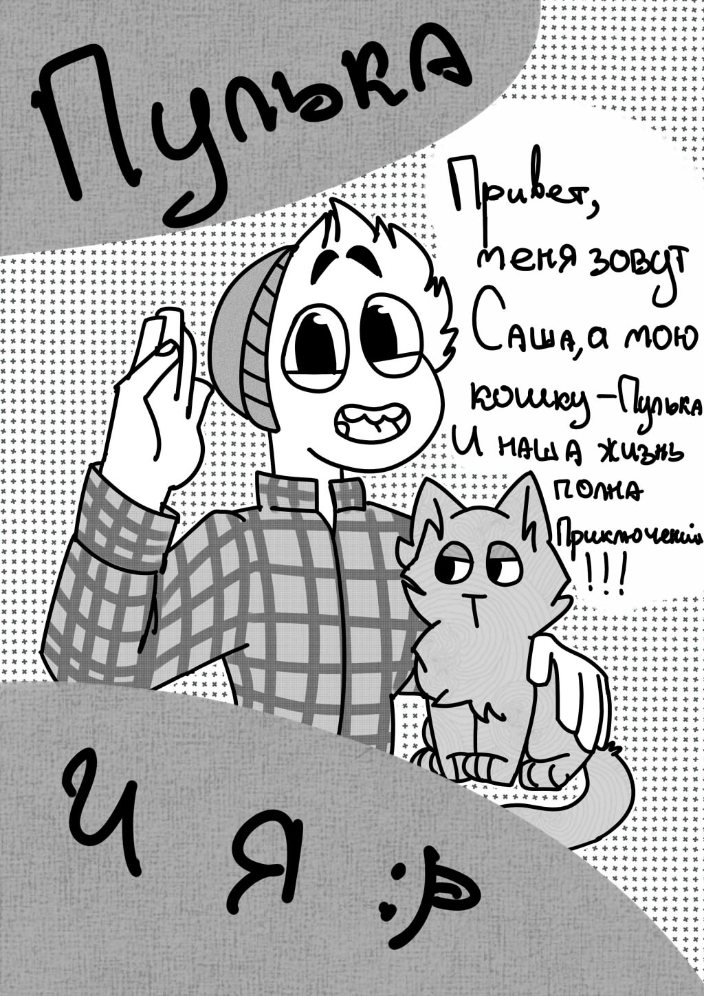 Комикс Пулька и я: выпуск №1