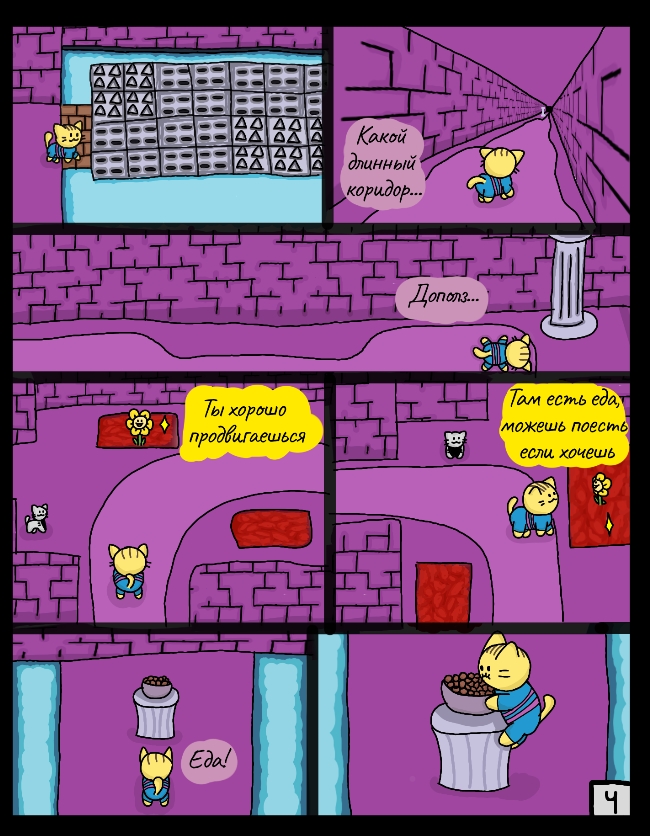 Комикс Cattale: выпуск №4