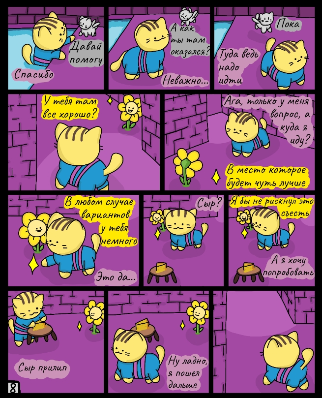 Комикс Cattale: выпуск №8