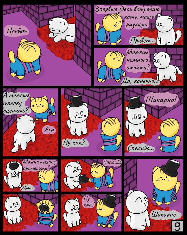 Комикс Cattale: выпуск №9