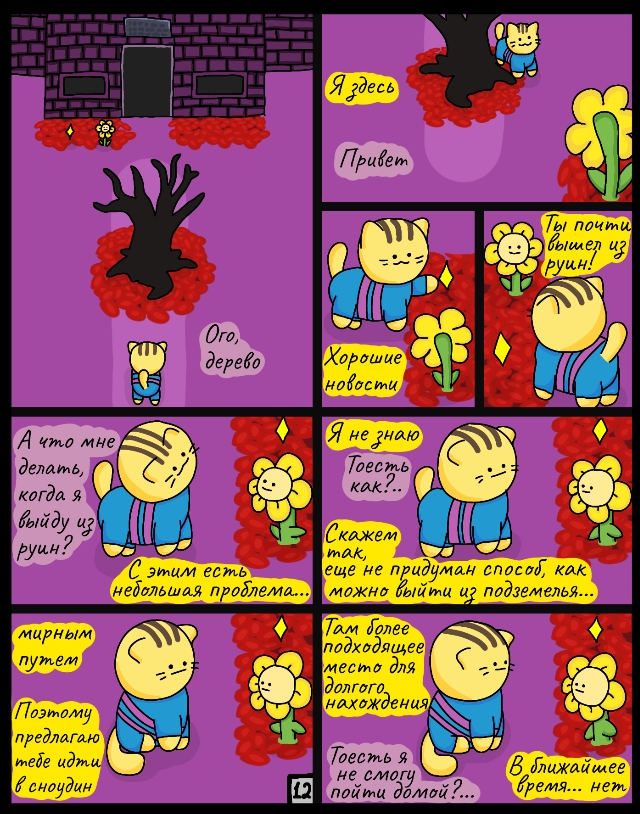 Комикс Cattale: выпуск №12