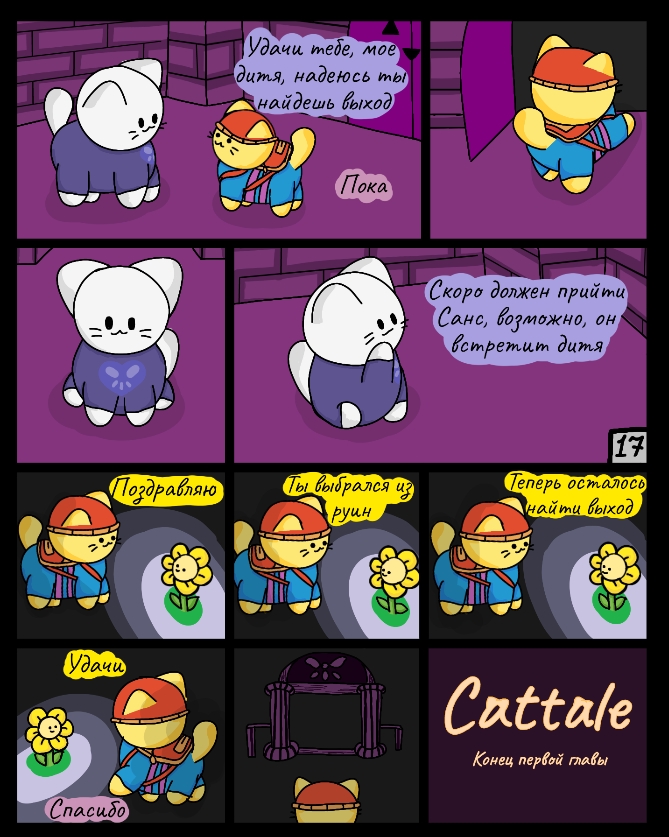 Комикс Cattale: выпуск №17