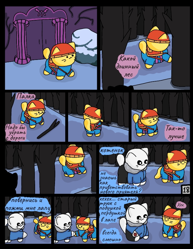 Комикс Cattale: выпуск №18