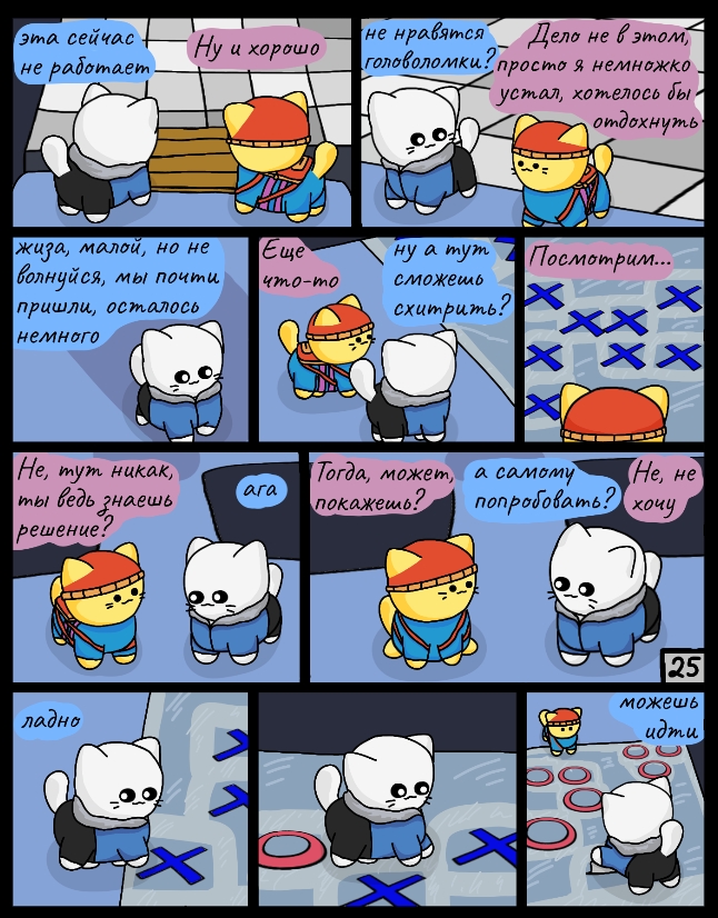 Комикс Cattale: выпуск №25