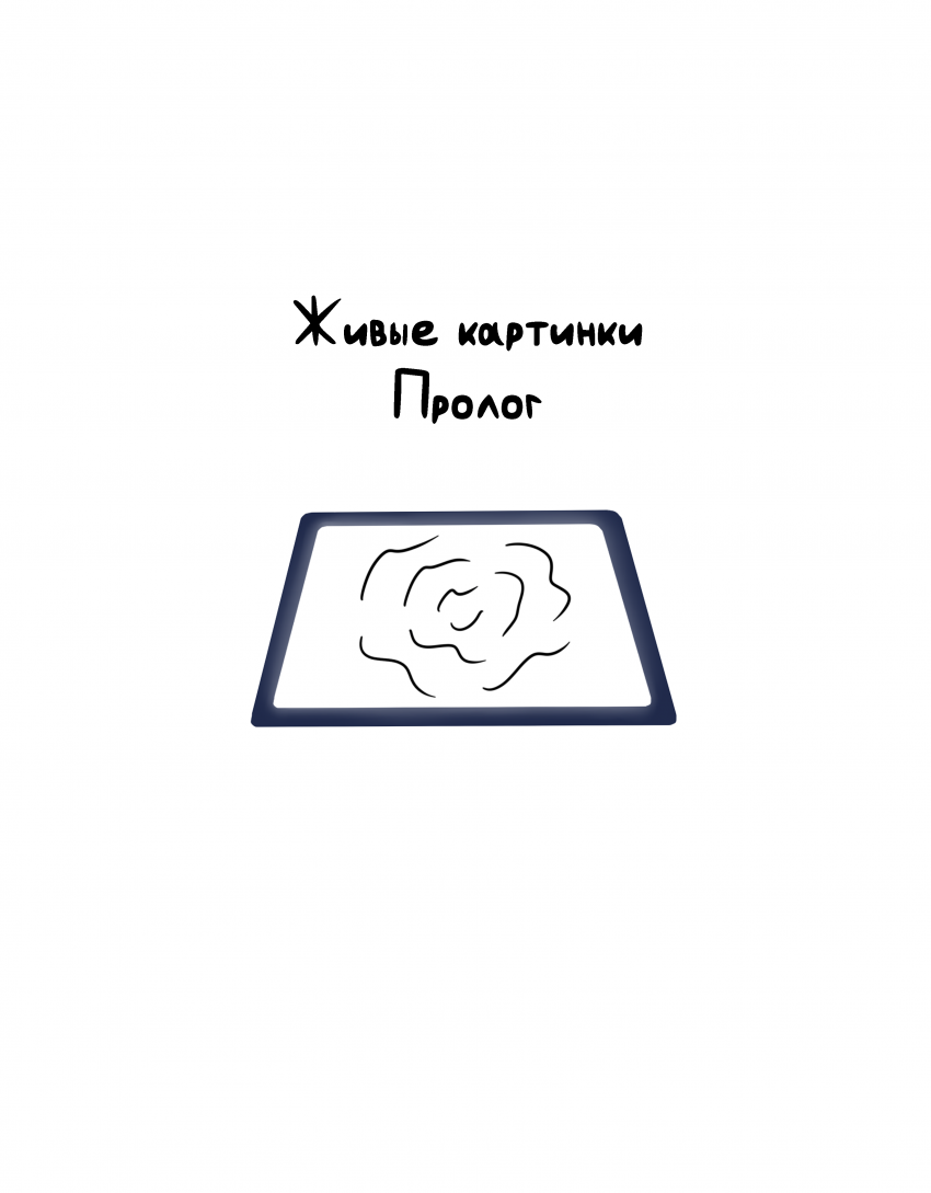 Комикс Живые Картинки: выпуск №2