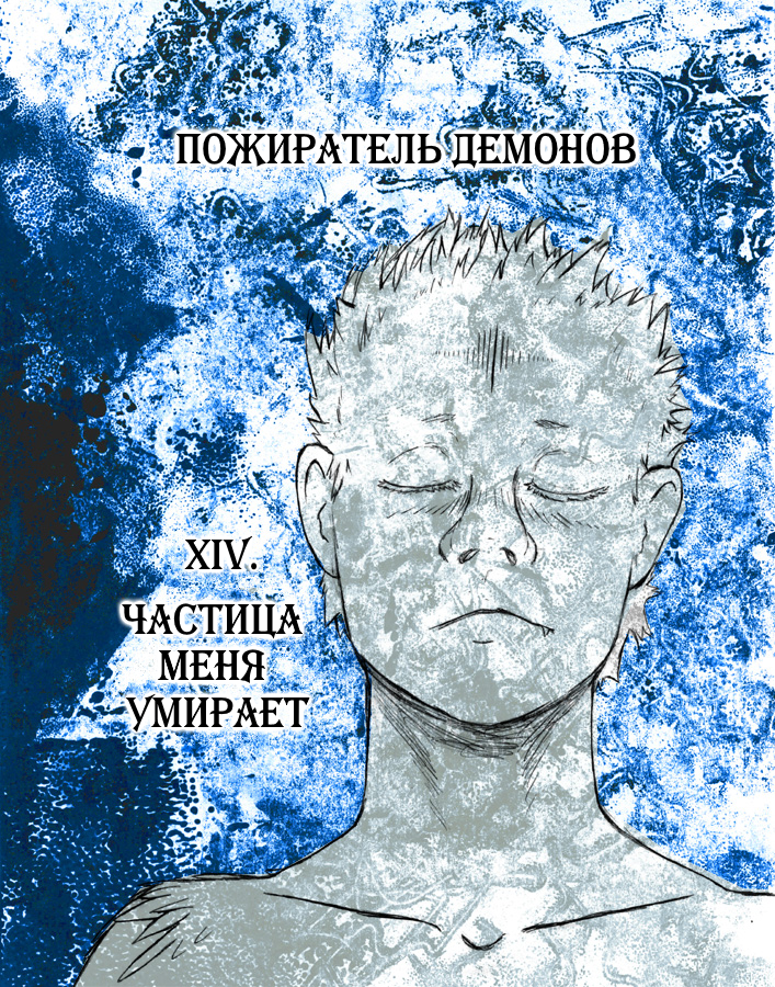Частица меня умирает