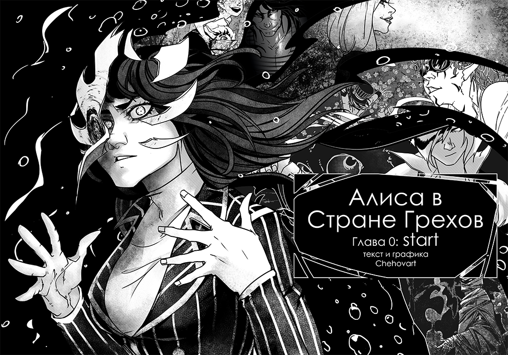 Комикс Алиса в Стране Грехов: выпуск №5
