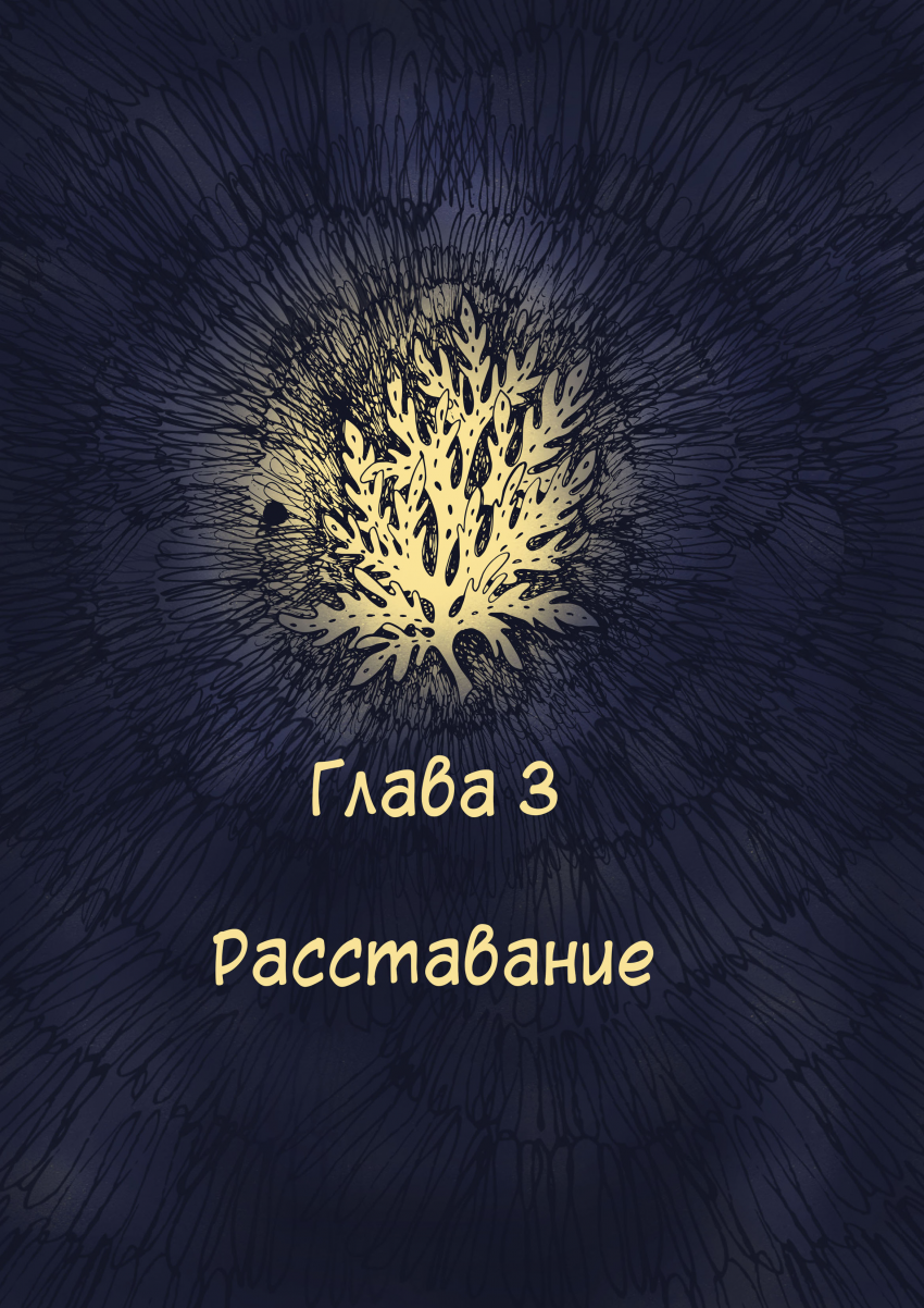 Комикс Лисьи Тропы: выпуск №48