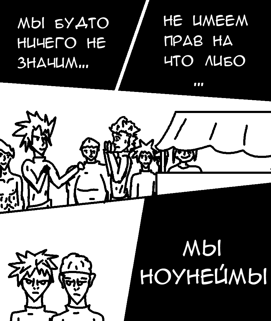 Комикс ноунеймы: выпуск №3