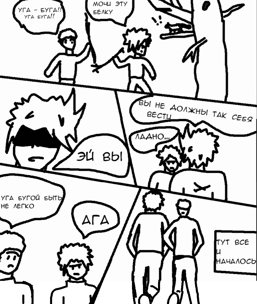 Комикс ноунеймы: выпуск №4
