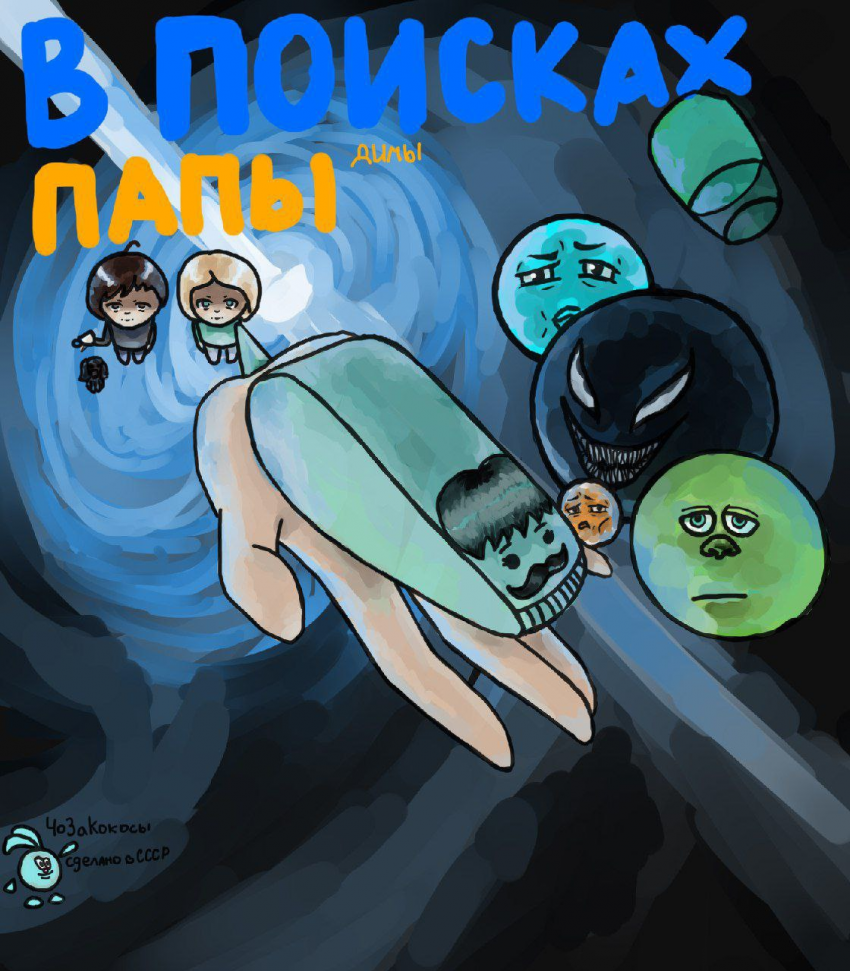 Комикс В ПОИСКАХ ПАПЫ: выпуск №1