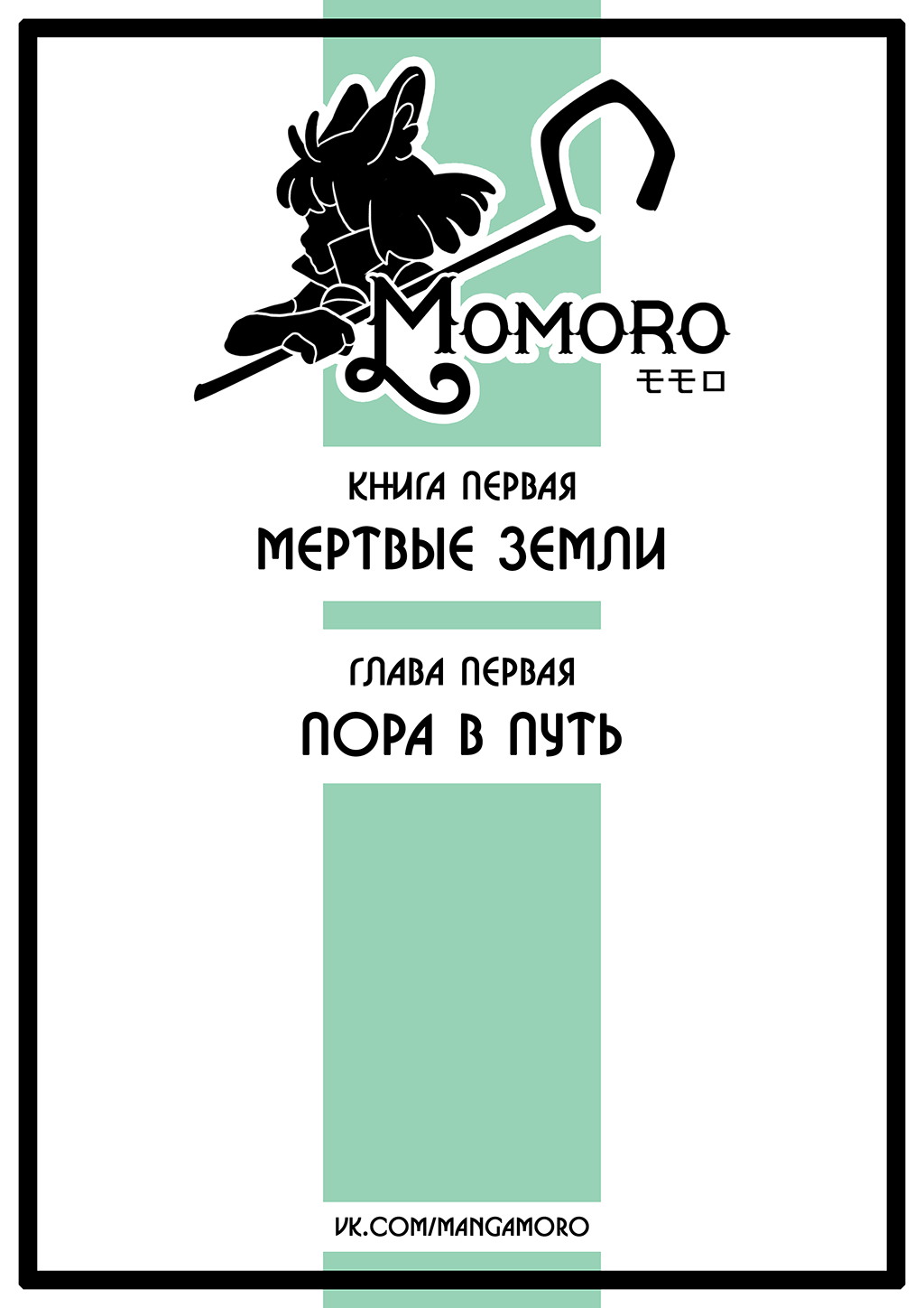 Комикс MOMORO | КНИГА ПЕРВАЯ -"МЕРТВЫЕ ЗЕМЛИ": выпуск №2