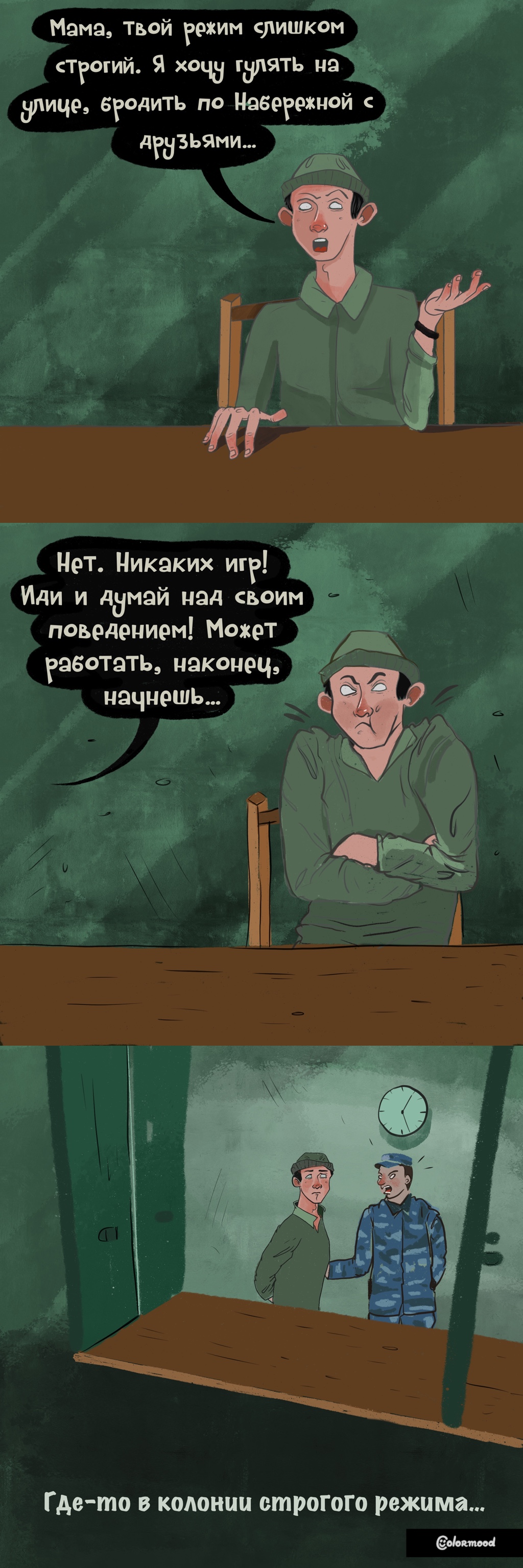 Строгий режим
