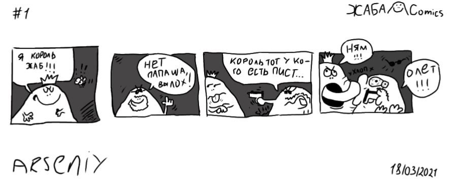 Жаба комикс