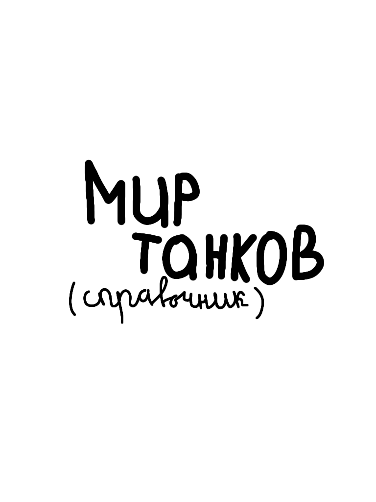 Комикс Мир Танков (справочник): выпуск №2