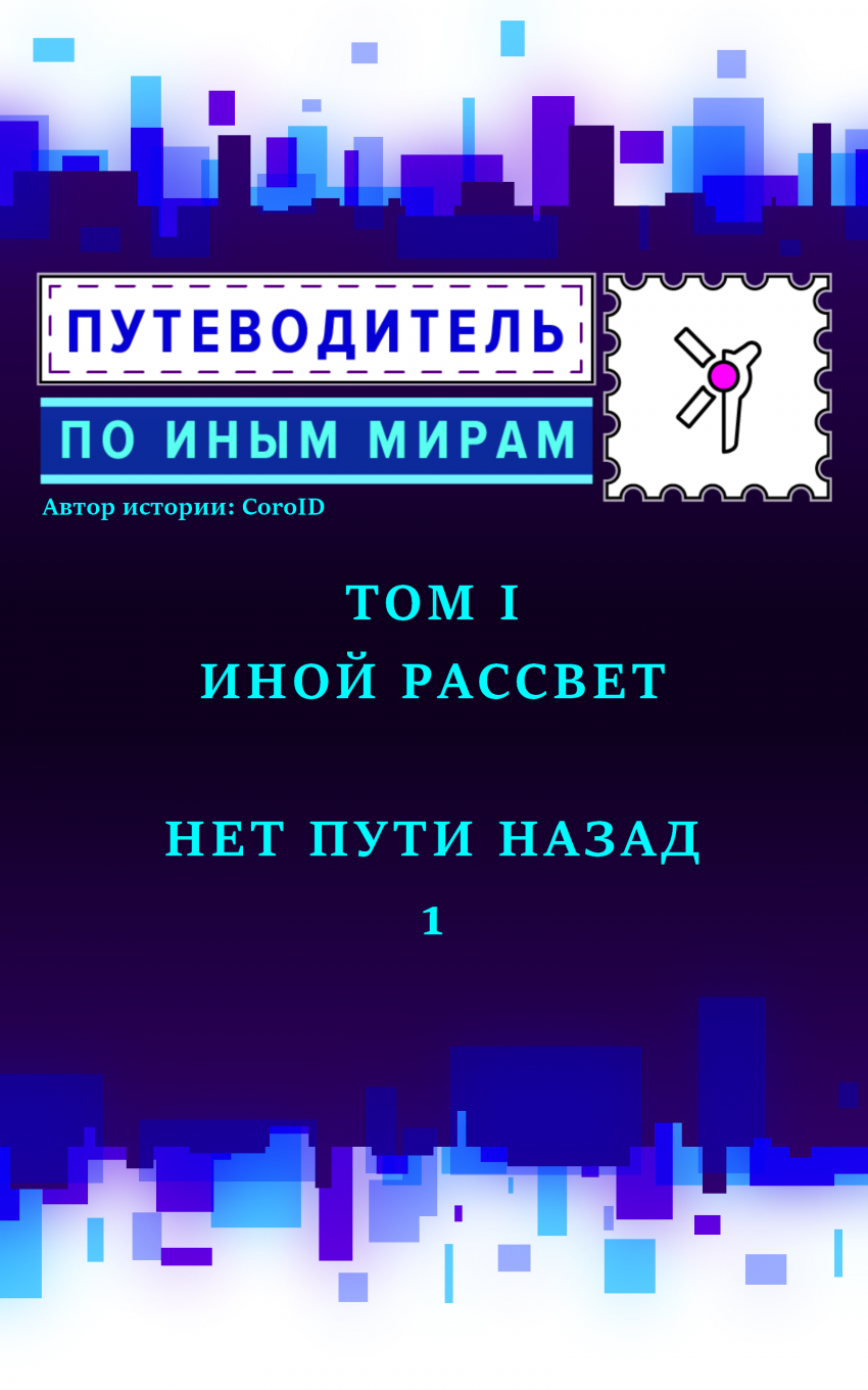 Комикс Путеводитель по иным мирам: выпуск №5