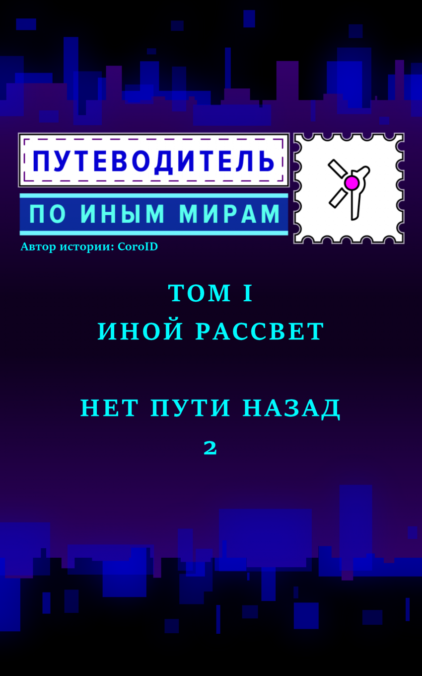 Комикс Путеводитель по иным мирам: выпуск №14