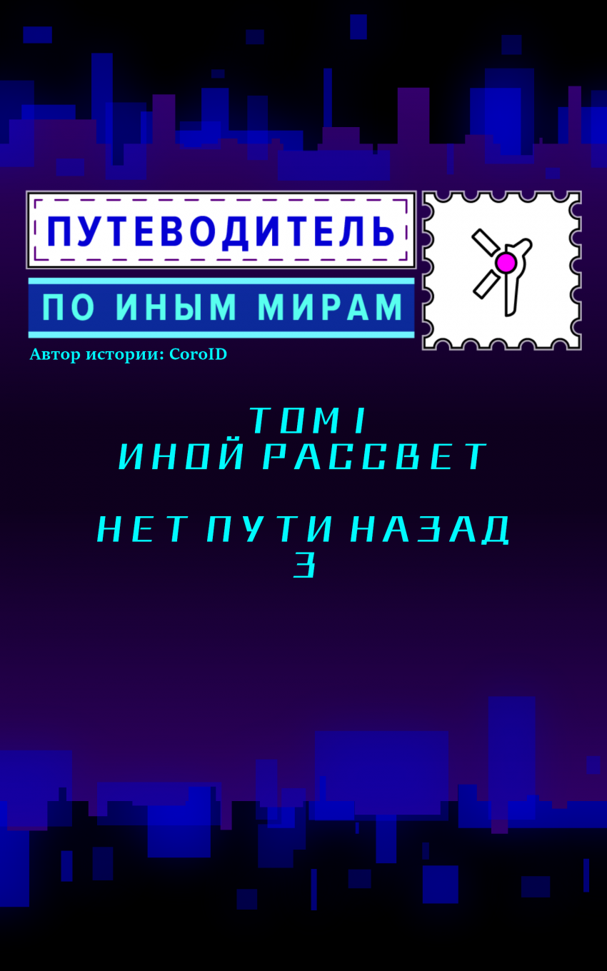 Комикс Путеводитель по иным мирам: выпуск №24