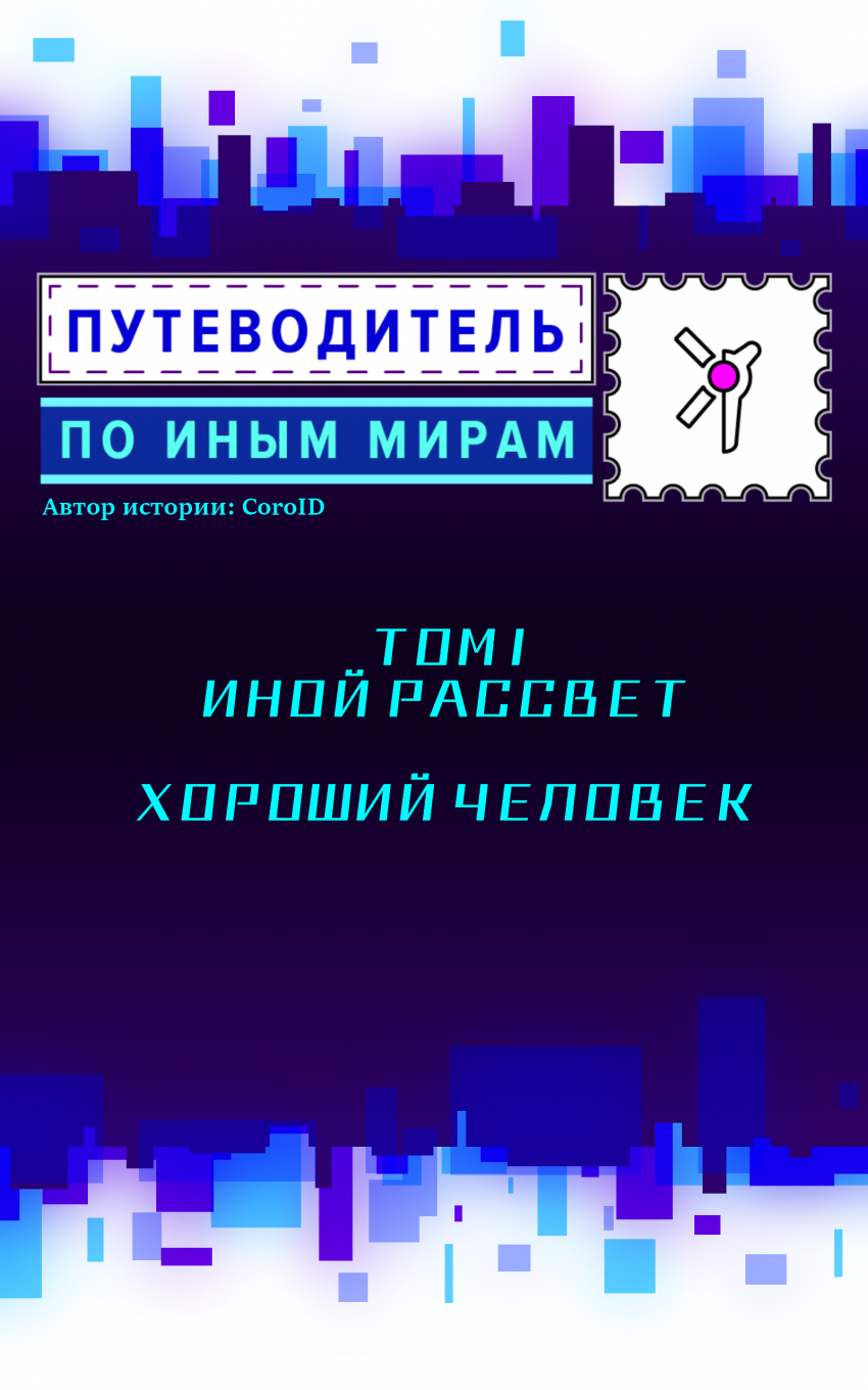 Комикс Путеводитель по иным мирам: выпуск №72
